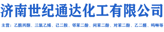 濟南世紀通達化工有限公司